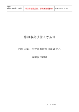 石油设备有限公司培训中心内部管理细则