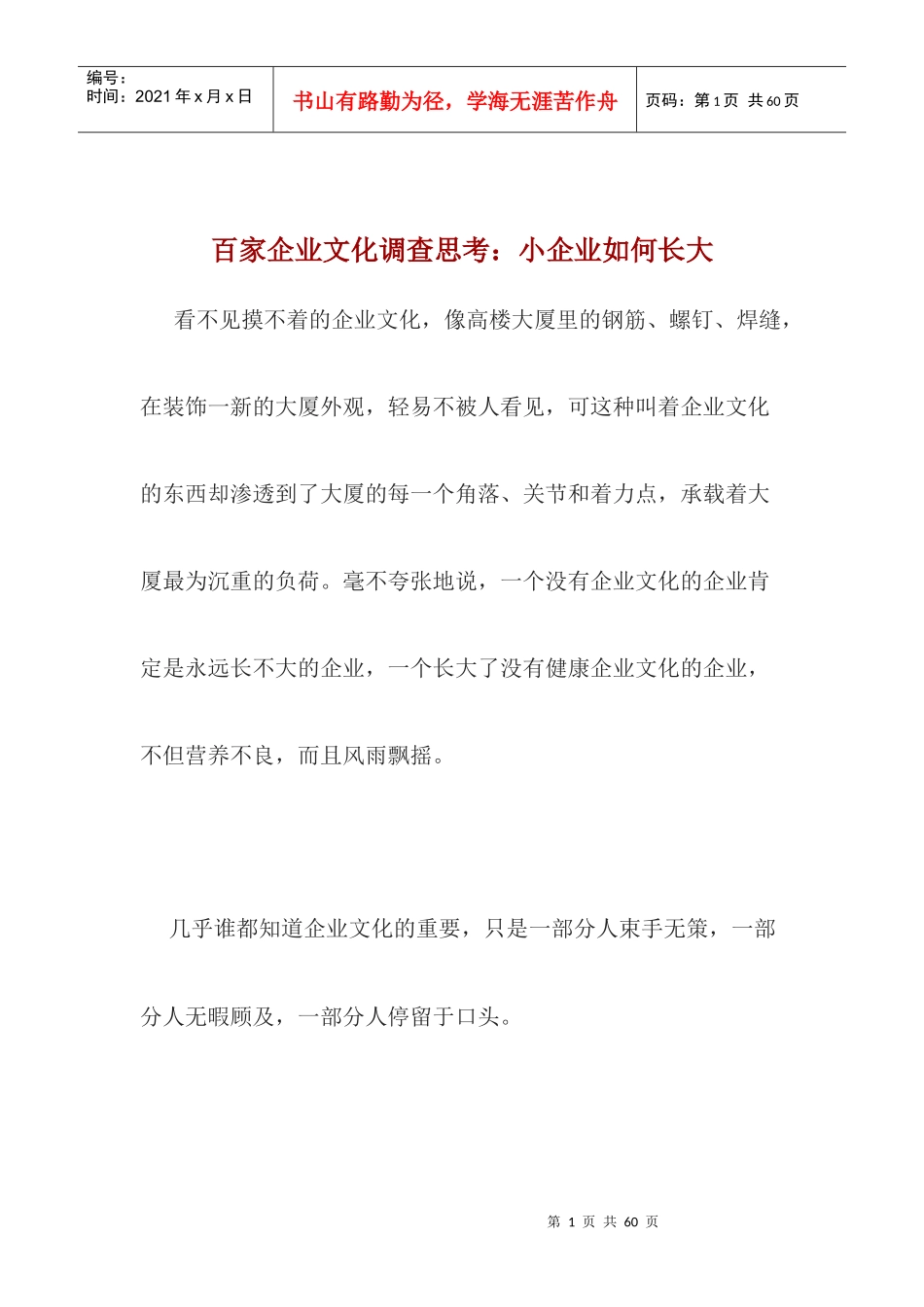 百家企业文化调查思考doc32_第1页