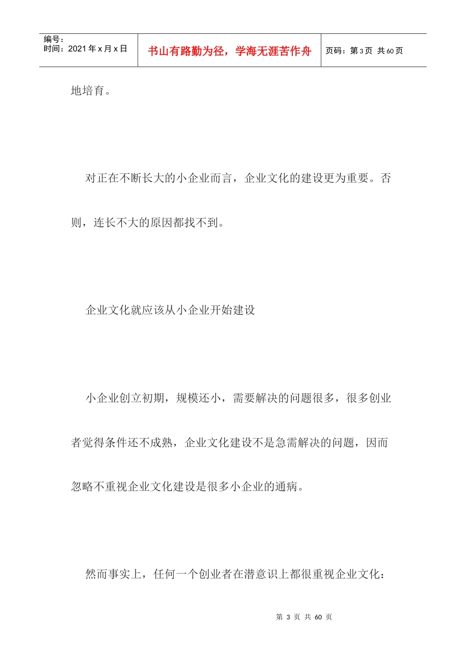 百家企业文化调查思考doc32_第3页
