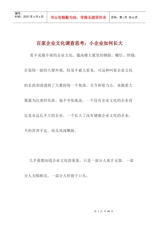 百家企业文化调查思考doc32