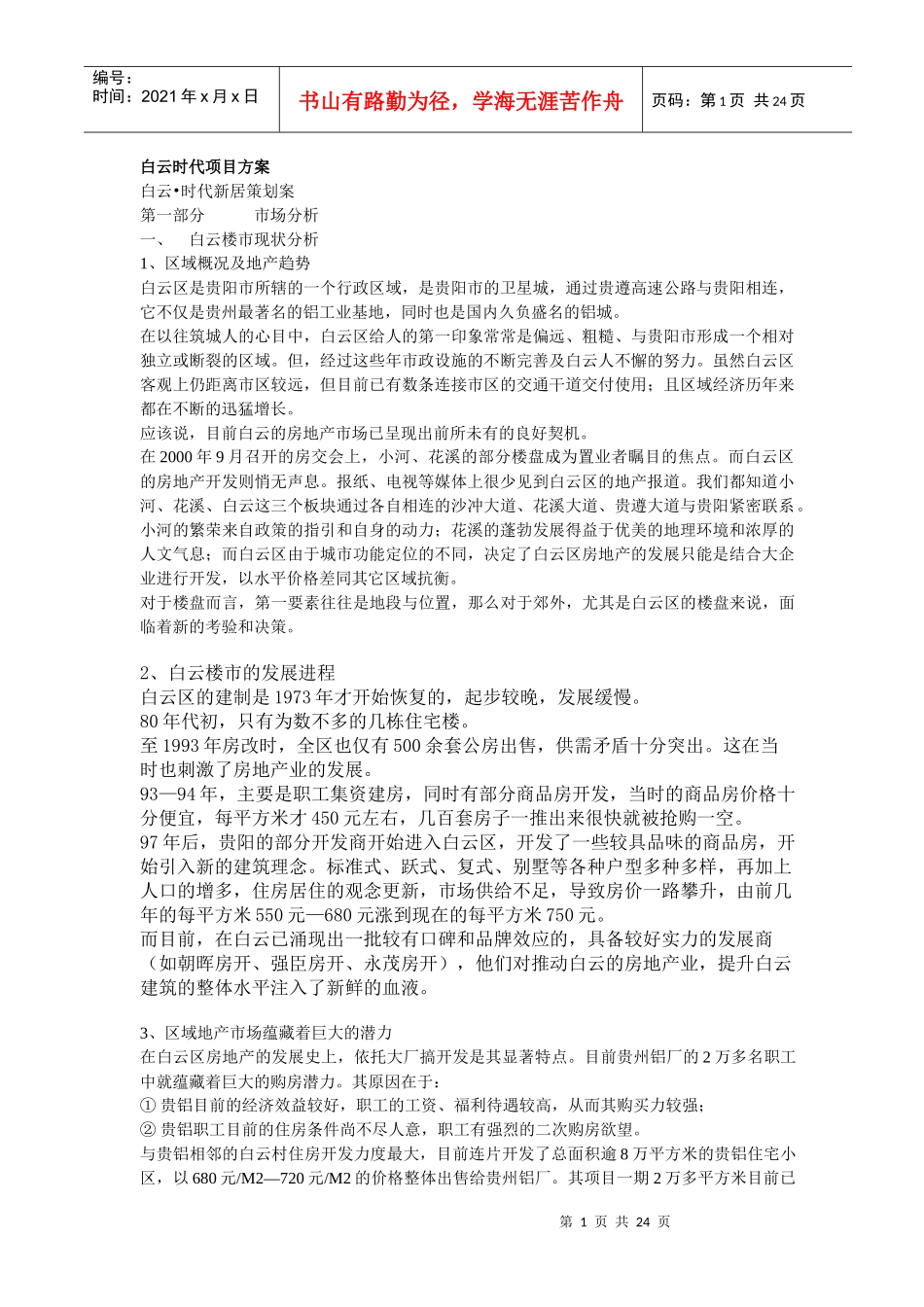 白云时代项目方案(1)_第1页