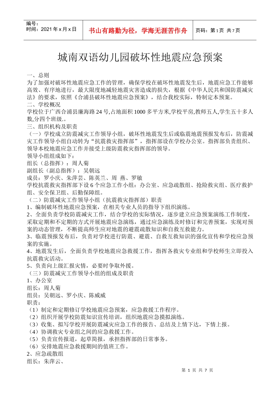 破坏性地震应急预案_第1页