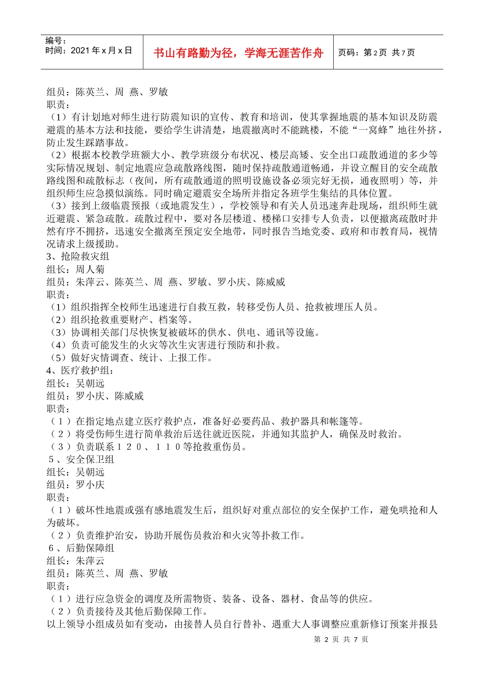 破坏性地震应急预案_第2页