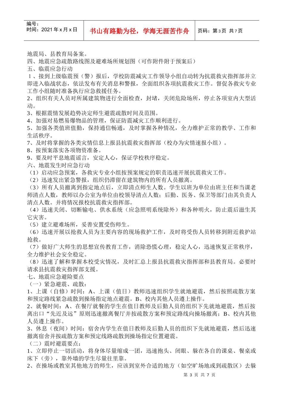 破坏性地震应急预案_第3页