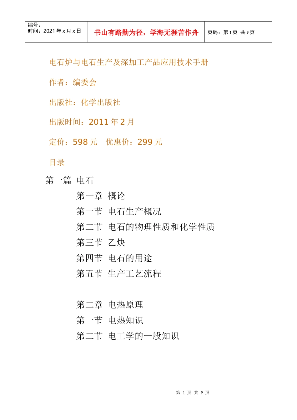 电石炉与电石生产及深加工产品应用技术手册_第1页