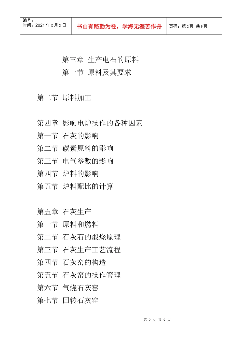 电石炉与电石生产及深加工产品应用技术手册_第2页