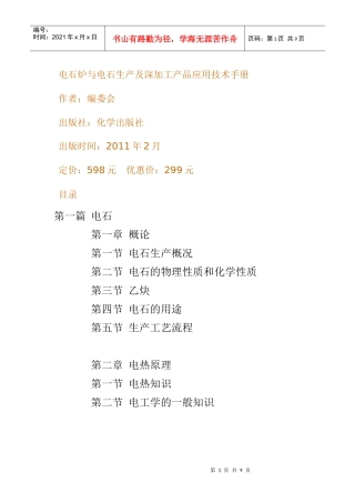 电石炉与电石生产及深加工产品应用技术手册