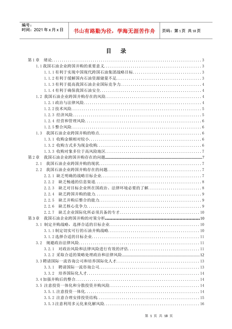 目录我国石油企业跨国并购的趋势与对策分析_第1页