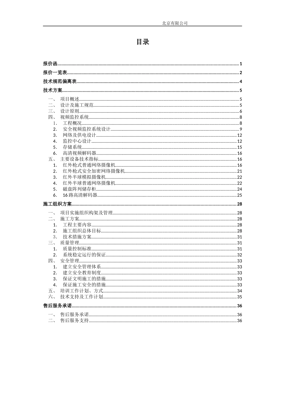 监控及存储系统方案投标书_第2页