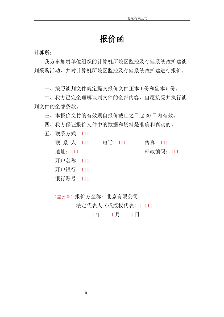 监控及存储系统方案投标书_第3页