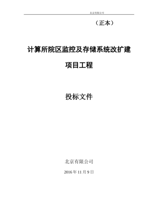 监控及存储系统方案投标书