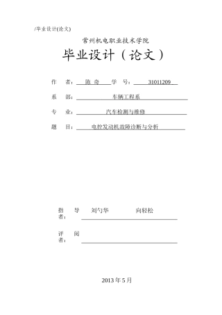 电控发动机故障诊断与分析
