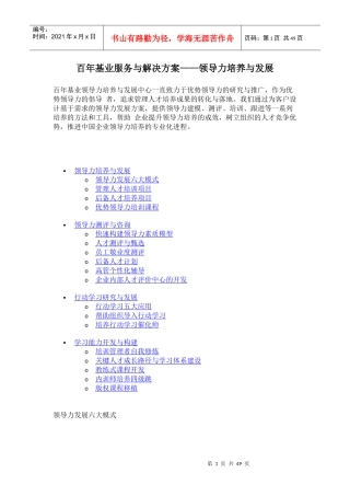 百年基业领导力培养与发展