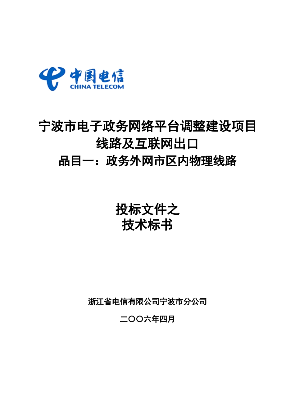 电子政务网络平台调整建设项目技术标书_第1页