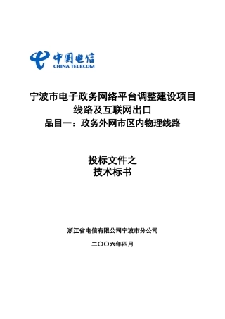电子政务网络平台调整建设项目技术标书