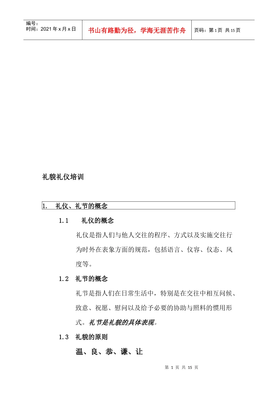 礼貌礼仪培训资料_第1页