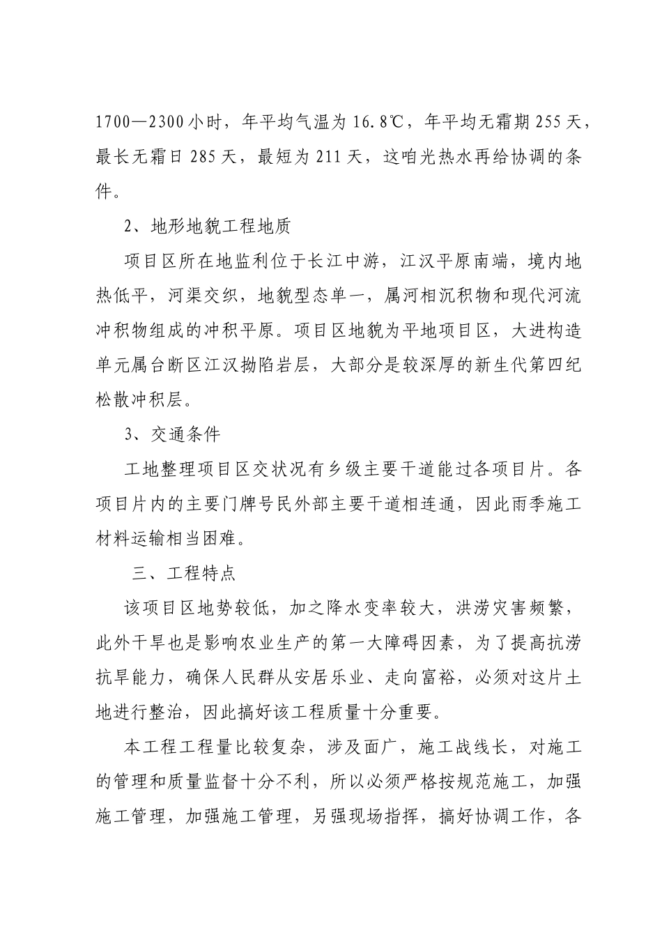 监利县土地整理项目第二标段施工组织设计_第3页