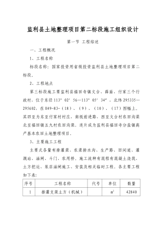 监利县土地整理项目第二标段施工组织设计