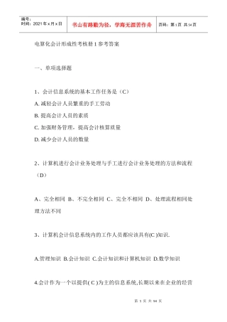 电算化财务会计及考核管理知识分析手册