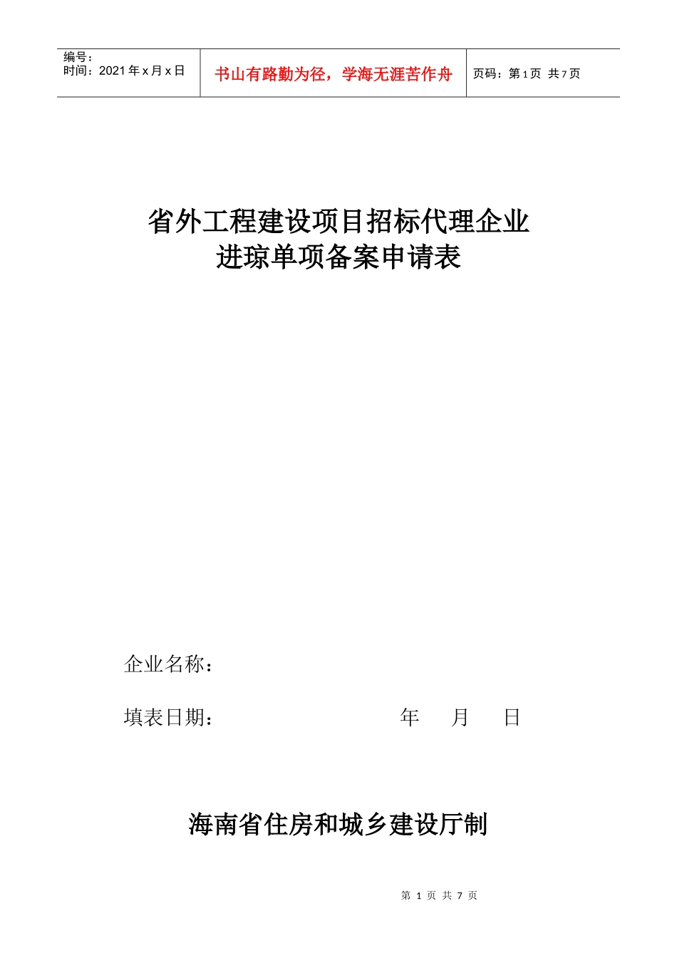 省外工程建设项目招标代理企业进琼单向备案表_第1页