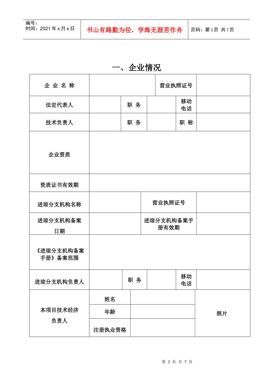 省外工程建设项目招标代理企业进琼单向备案表_第3页