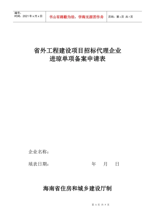 省外工程建设项目招标代理企业进琼单向备案表