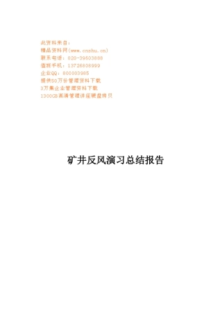 矿井年度反风演习总结报告