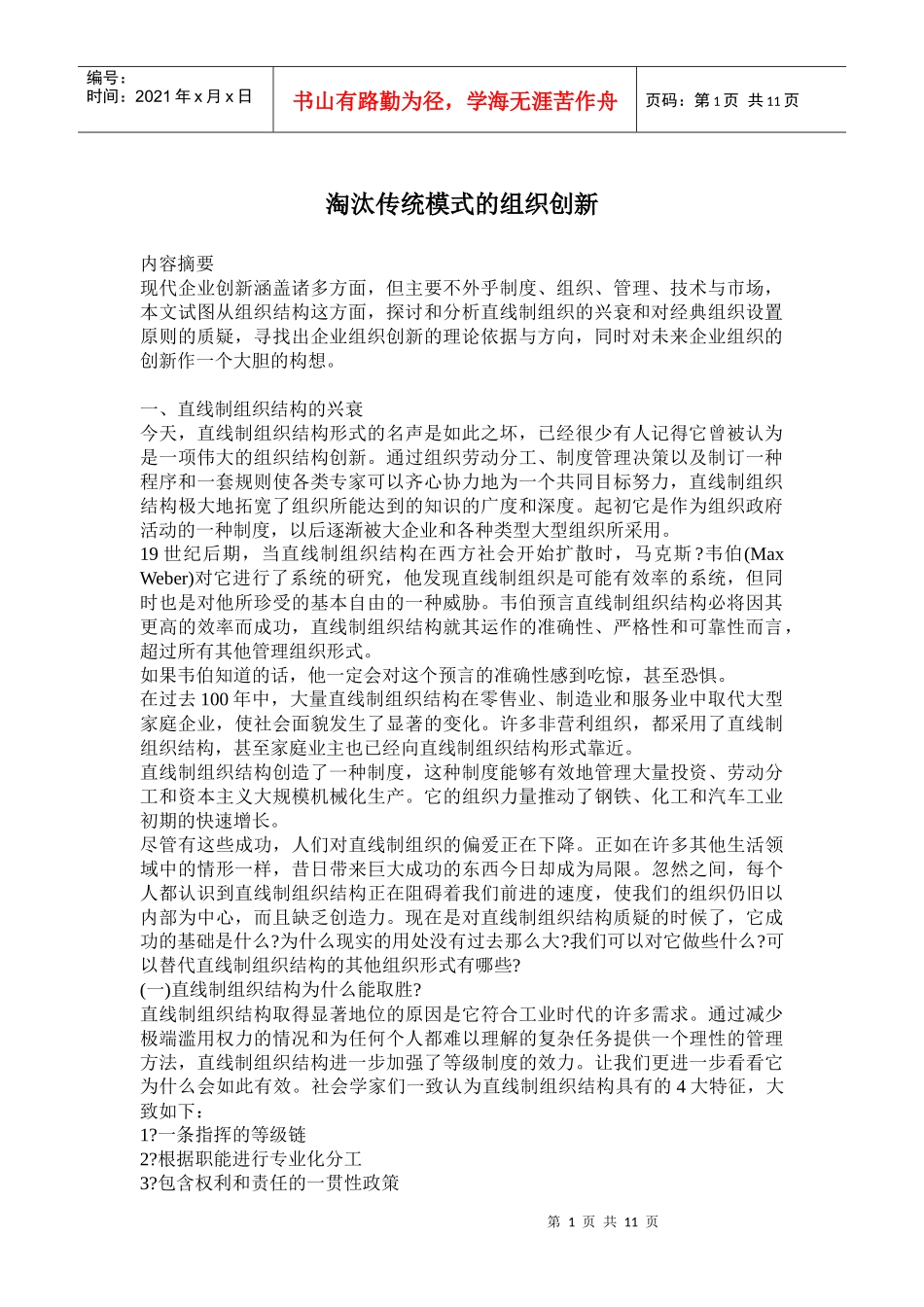 直线制组织结构创新_第1页