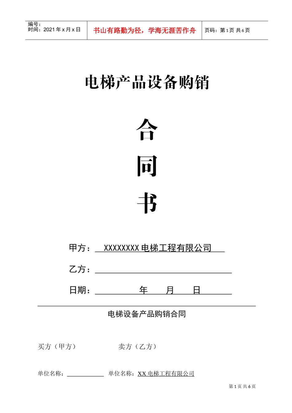 电梯产品设备购销合同书(DOC10页)_第1页