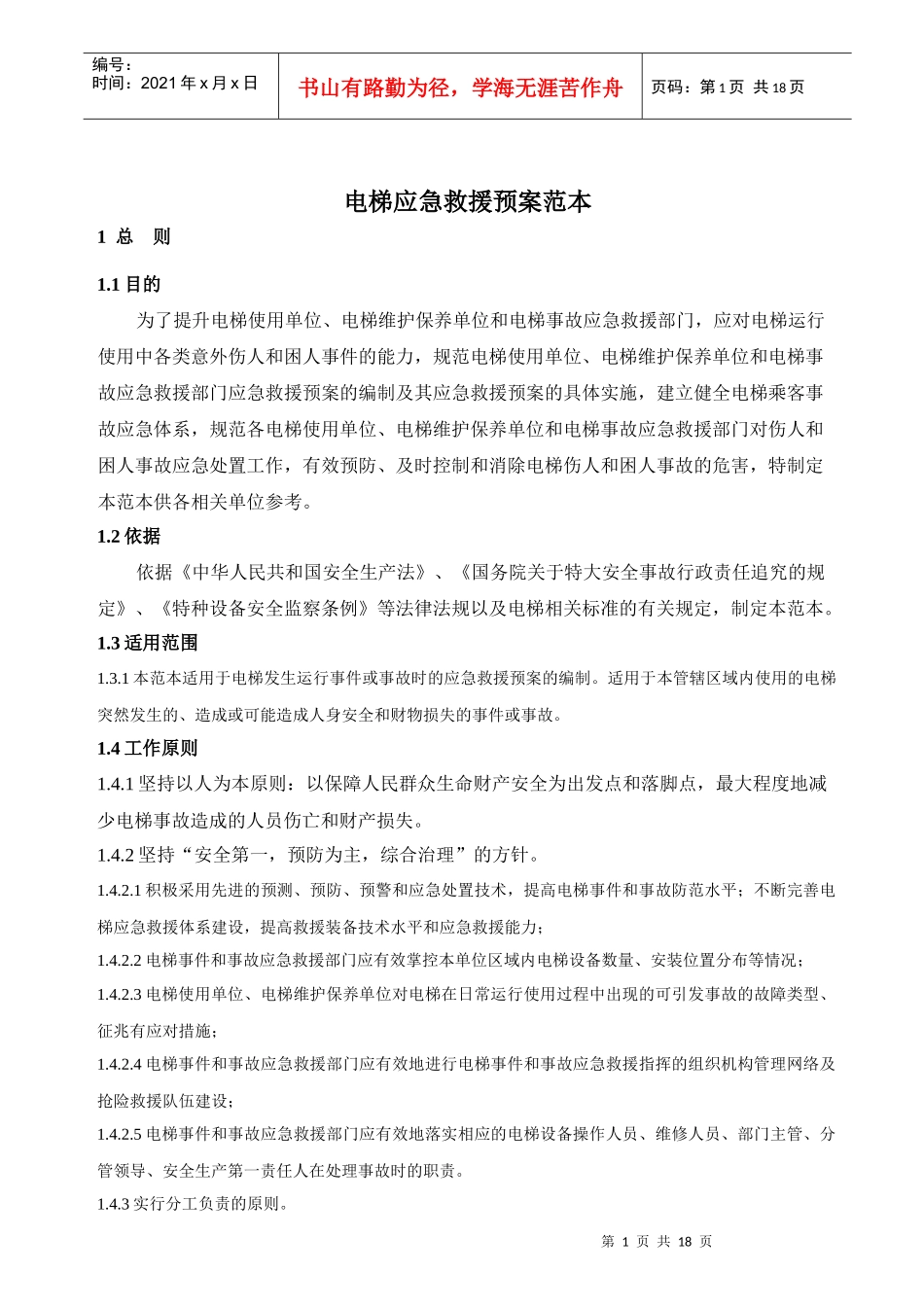 电梯应急救援预案范本_第1页