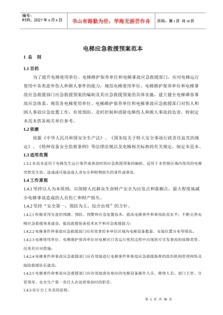 电梯应急救援预案范本