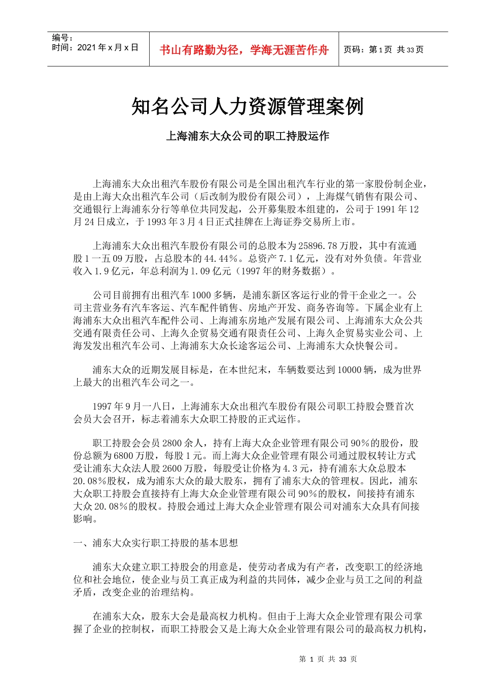 知名公司人力资源管理案例分析_第1页