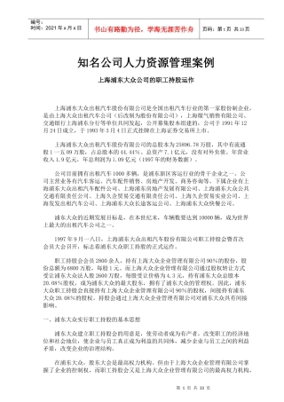 知名公司人力资源管理案例分析