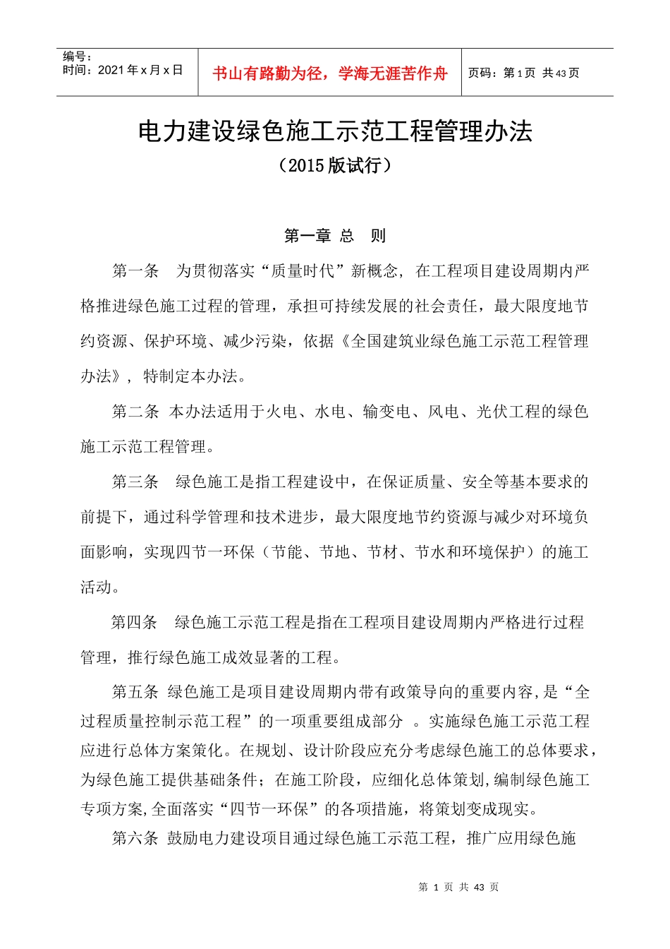 电力建设绿色施工示范工程管理办法XXXX_第1页