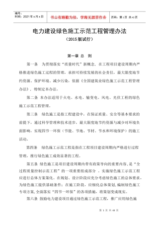 电力建设绿色施工示范工程管理办法XXXX