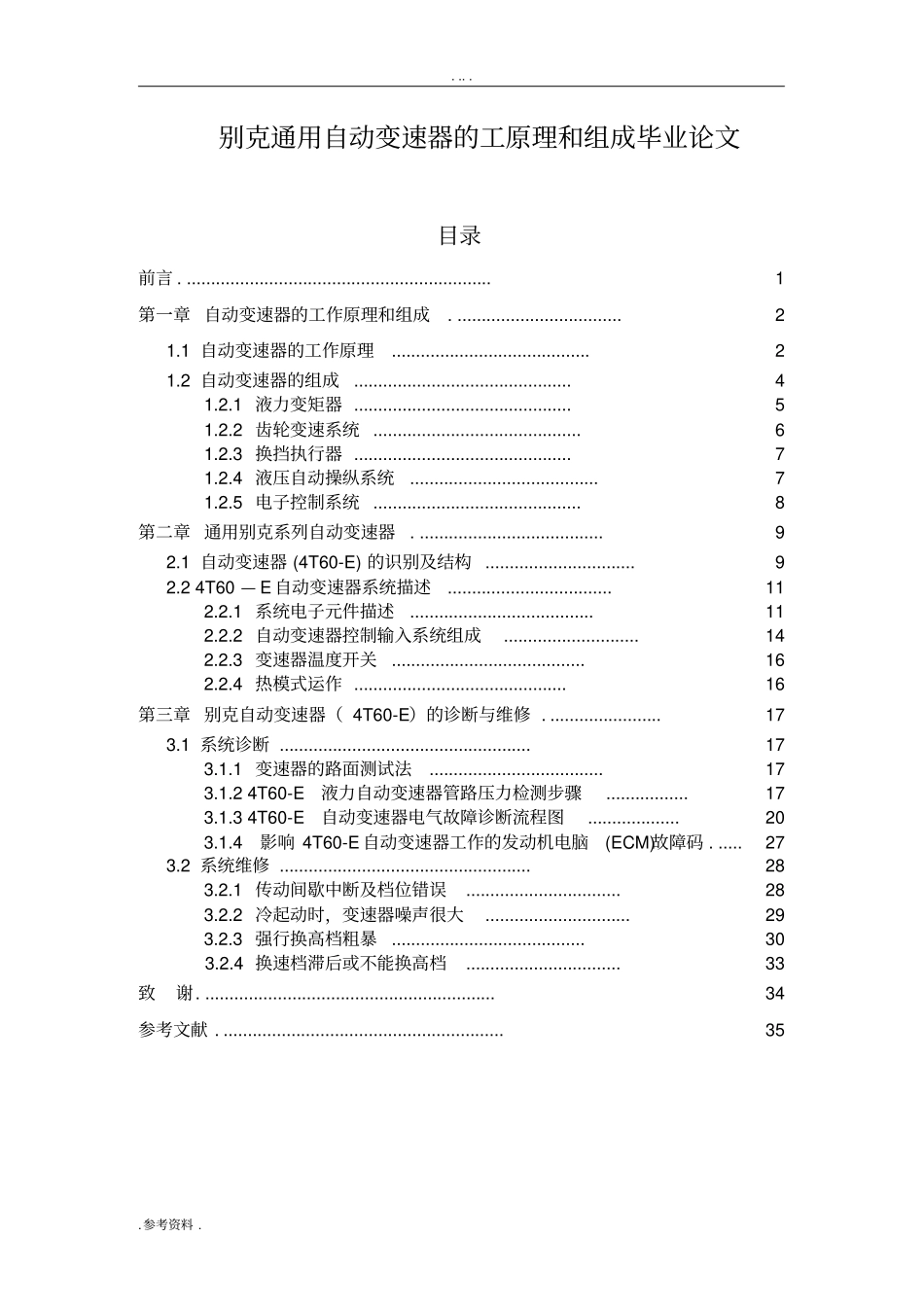 别克通用自动变速器的工原理和组成毕业论文_第1页