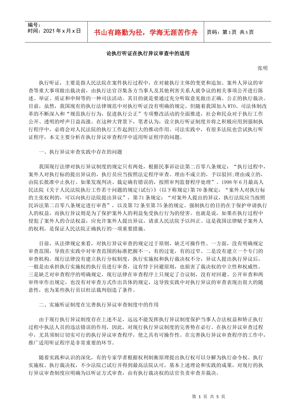 的适用论执行听证在执行异议审查中_第1页