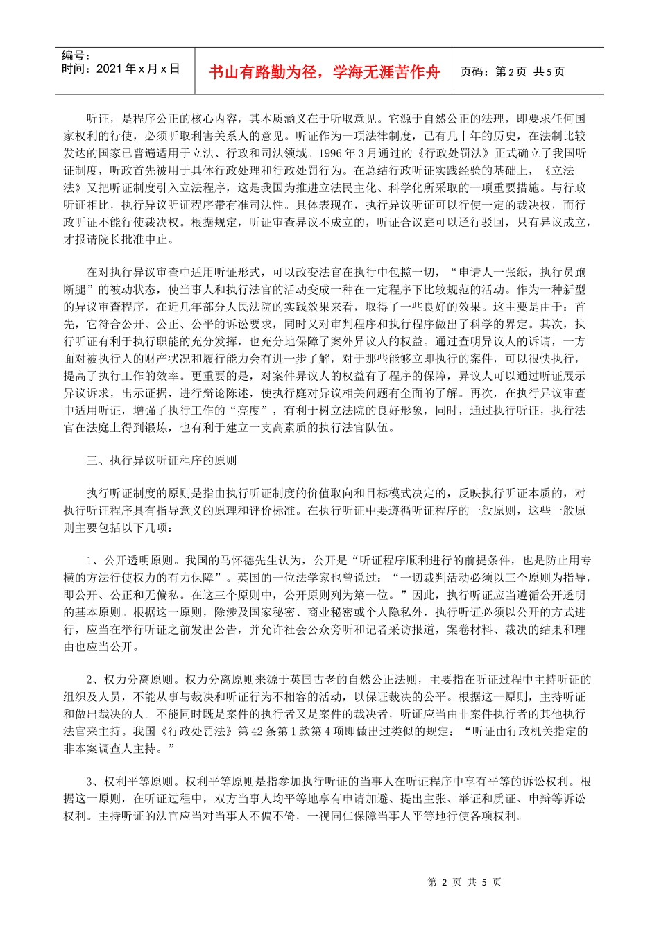 的适用论执行听证在执行异议审查中_第2页