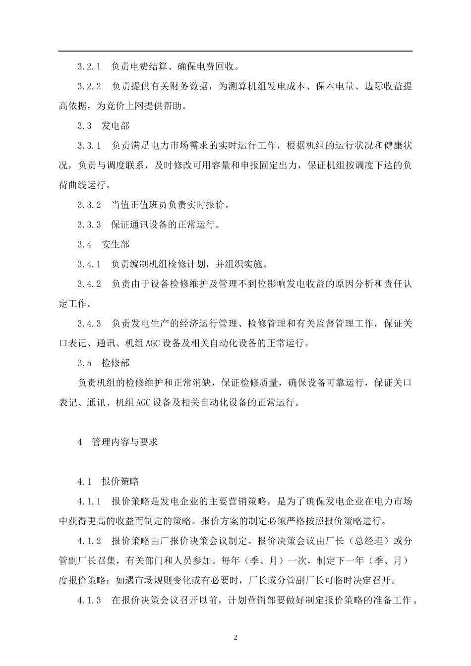电力市场报价管理办法_第2页