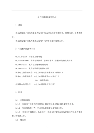 电力市场报价管理办法