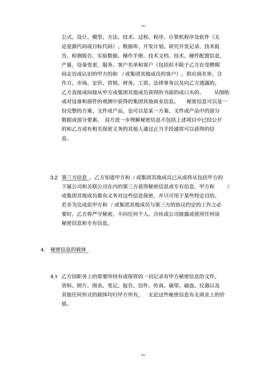 保密与不竞争协议_第2页