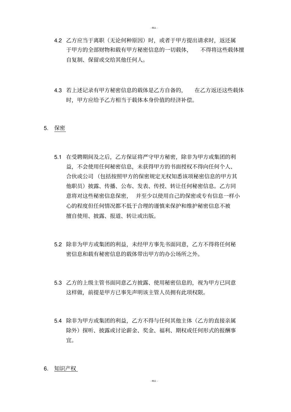 保密与不竞争协议_第3页