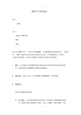 保密与不竞争协议