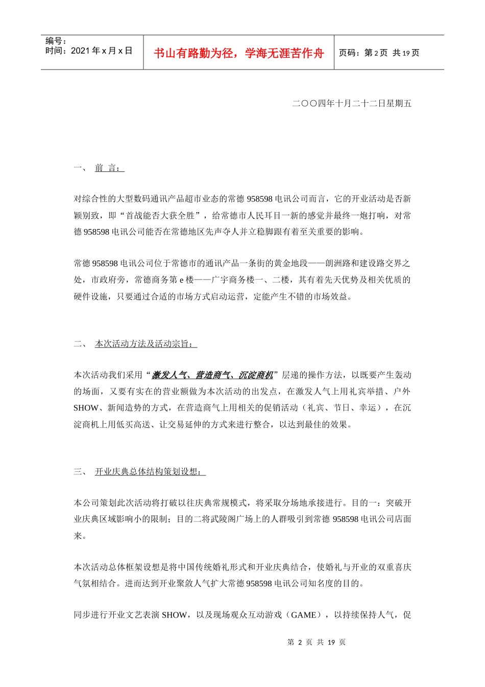 电讯(湖北)公司常德店开业庆典策划方案_第2页