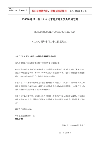 电讯(湖北)公司常德店开业庆典策划方案