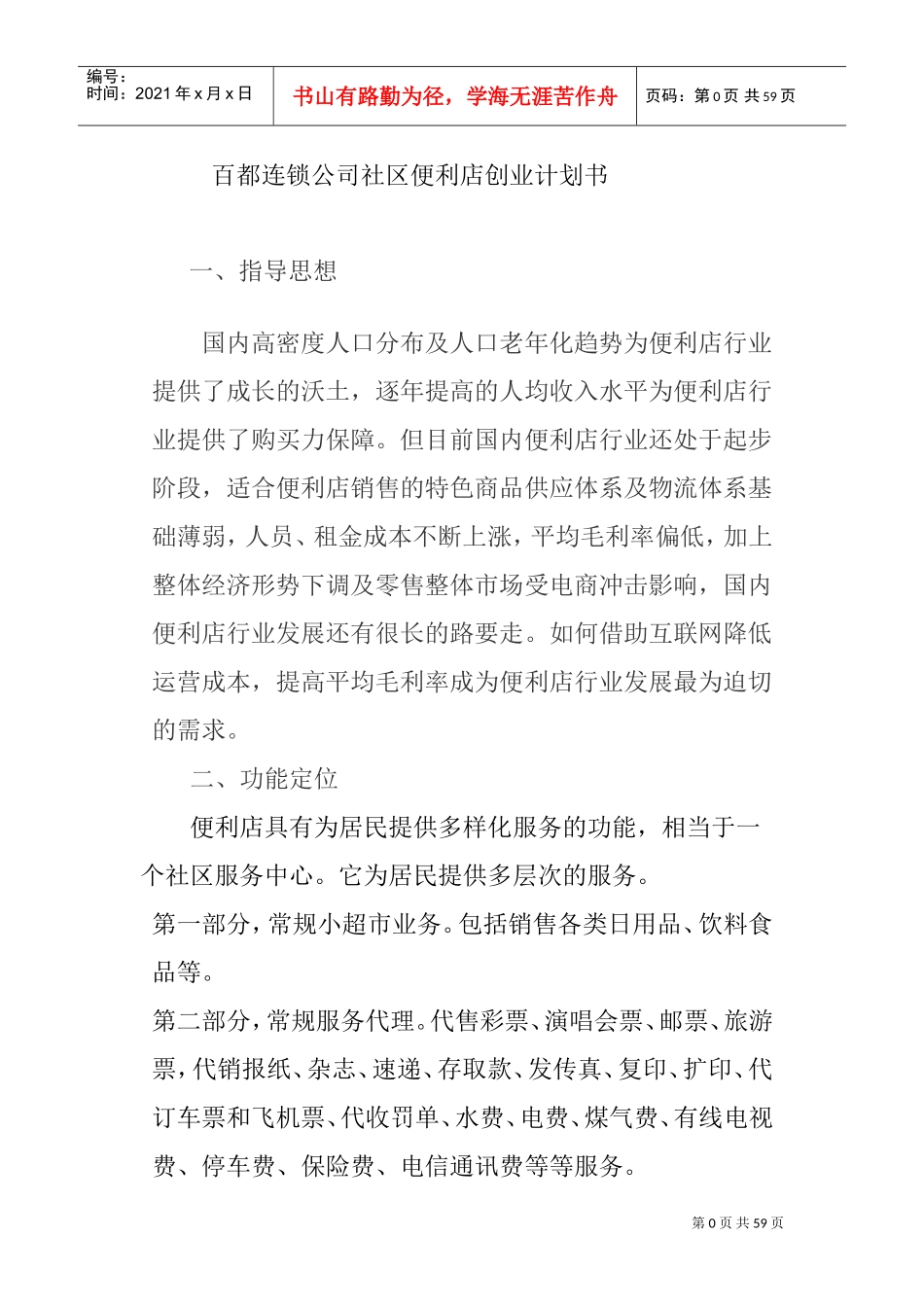 百都社区便利店计划书(DOC46页)_第1页