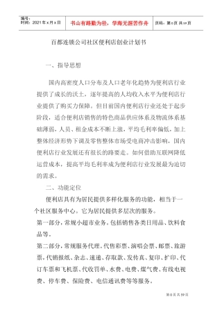 百都社区便利店计划书(DOC46页)