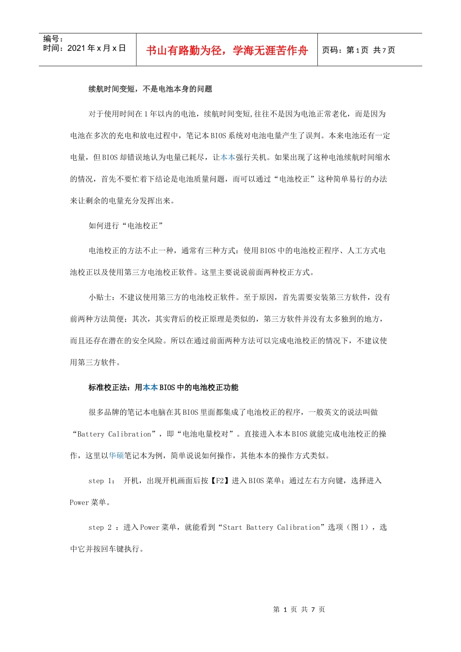 电脑电池时间校准_第1页