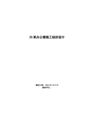 看见hii某办公楼施工组织设计