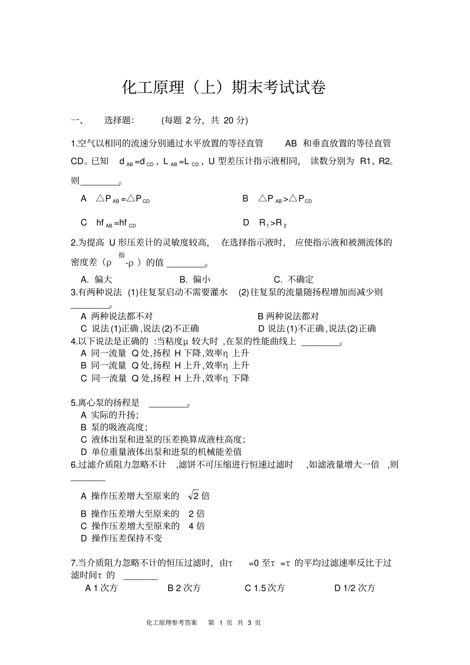 (完整版)化工原理(上)期末考试试卷_第1页